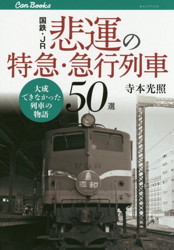国鉄・ＪＲ悲運の特急・急行列車５０選　大成できなかった列車の物語　　（キャンブックス　鉄道）