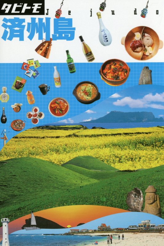 済州島　〔２０１５〕　（タビトモ　アジア）