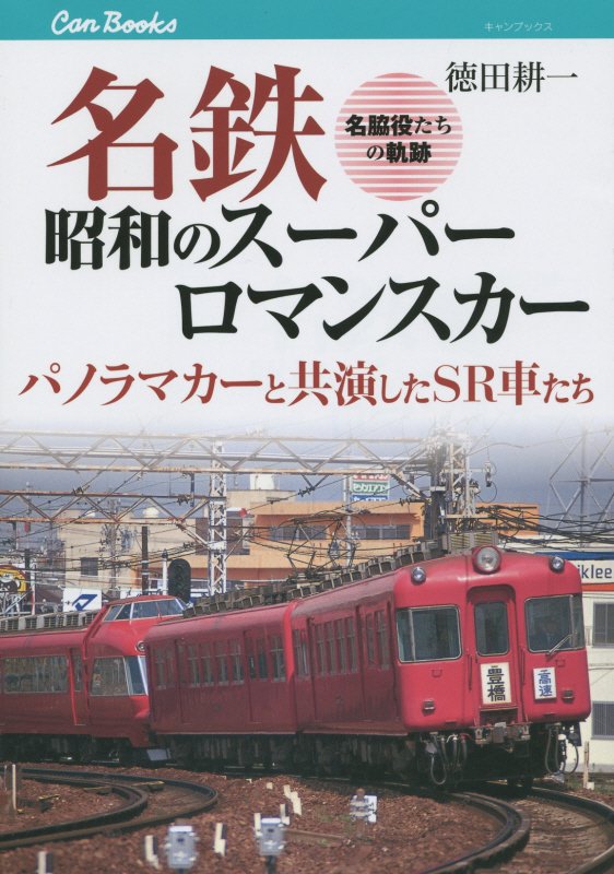 名鉄昭和のスーパーロマンスカー　パノラマカーと共演したＳＲ車たち　　（キャンブックス　鉄道）