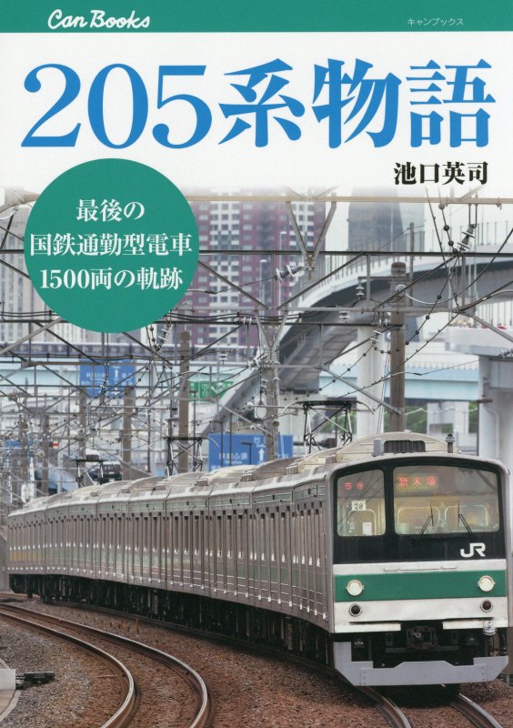 ２０５系物語　最後の国鉄通勤型電車１５００両の軌跡　　（キャンブックス　鉄道）