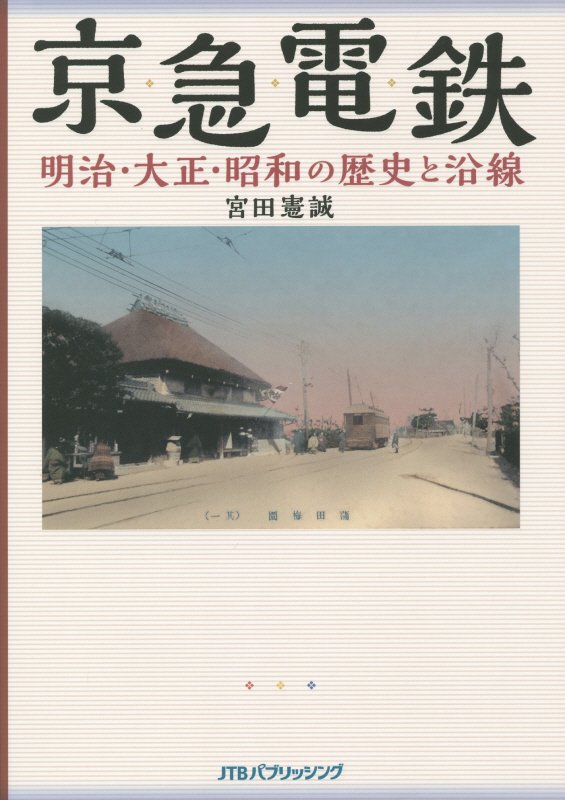 京急電鉄明治・大正・昭和の歴史と沿線　京浜・湘南電鉄から１１５年の歴史を絵葉書・古写真・古地図・新　