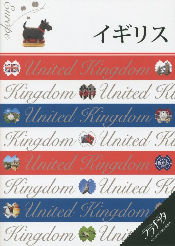 イギリス　　（ララチッタ：大人カワイイ女子旅案内　ヨーロッパ）