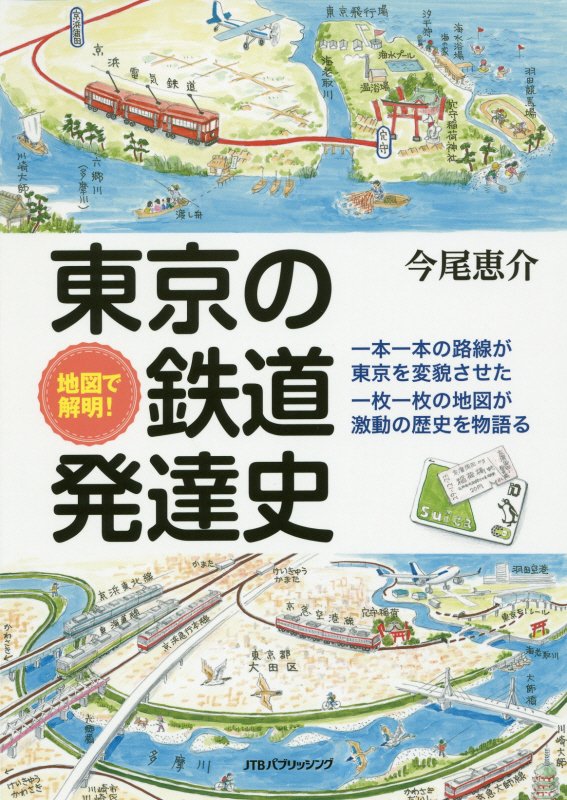 地図で解明！東京の鉄道発達史　