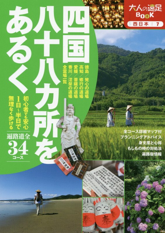 四国八十八カ所をあるく　初心者でも安心１日～半日で無理なく歩ける　　（大人の遠足ＢＯＯＫ　西日本）