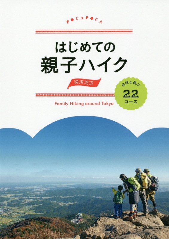 はじめての親子ハイク関東周辺　自然と遊ぶ２２コース　　（ＰＯＣＡＰＯＣＡ）