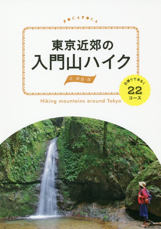 東京近郊の入門山ハイク　日帰りであるく２２コース　　（ＰＯＣＡＰＯＣＡ）