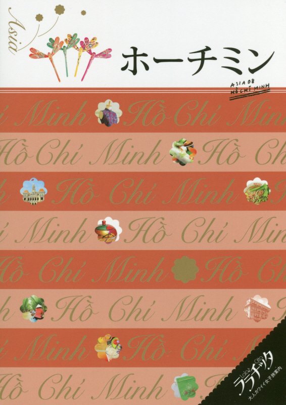 ホーチミン　〔２０１６〕　（ララチッタ：大人カワイイ女子旅案内　アジア）