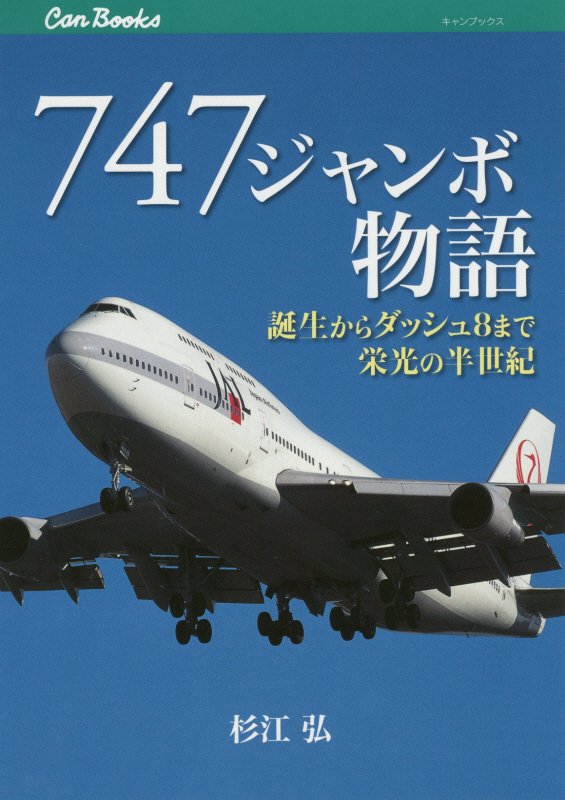 ７４７ジャンボ物語　誕生からダッシュ８まで栄光の半世紀　　（ＪＴＢキャンブックス　交通）