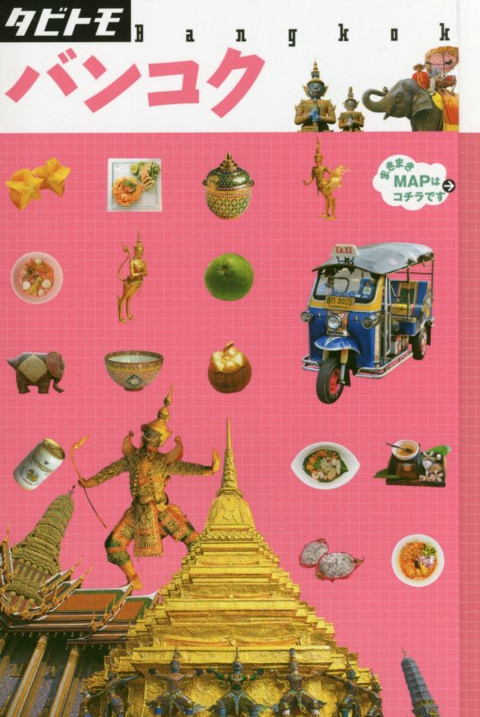 バンコク　〔２０１７〕　（タビトモ　アジア）