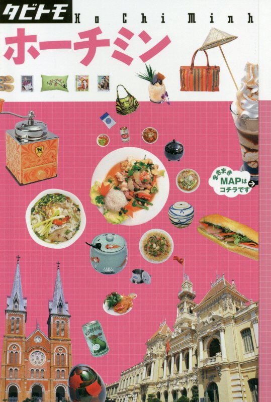 ホーチミン　〔２０１７〕　（タビトモ　アジア）