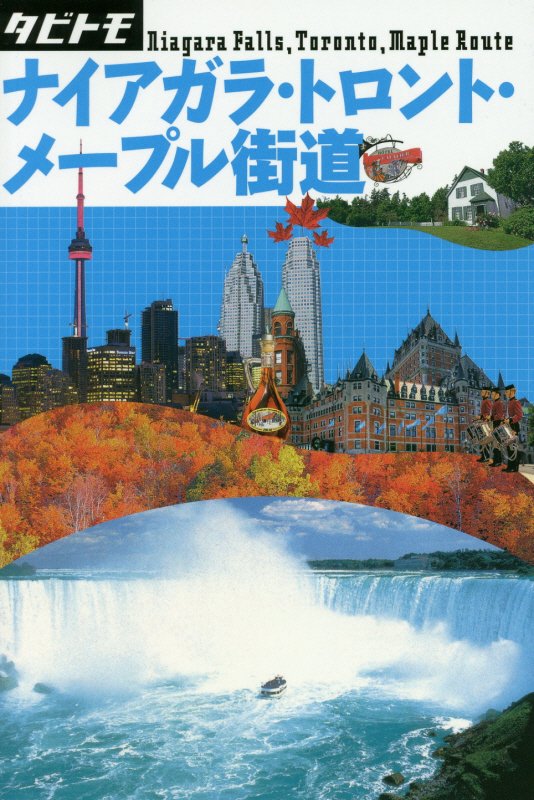 ナイアガラ・トロント・メープル街道　〔２０１７〕　（タビトモ　アメリカ）