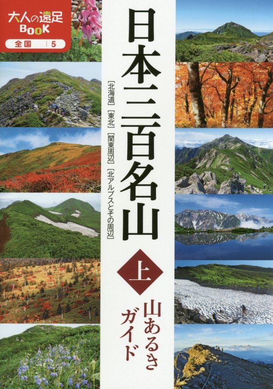 日本三百名山山あるきガイド　上　（大人の遠足ＢＯＯＫ　全国）