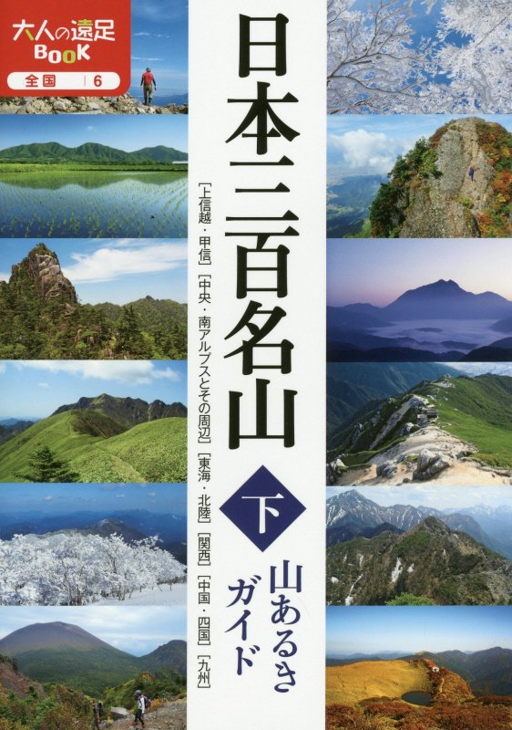 日本三百名山山あるきガイド　下　（大人の遠足ＢＯＯＫ　全国）