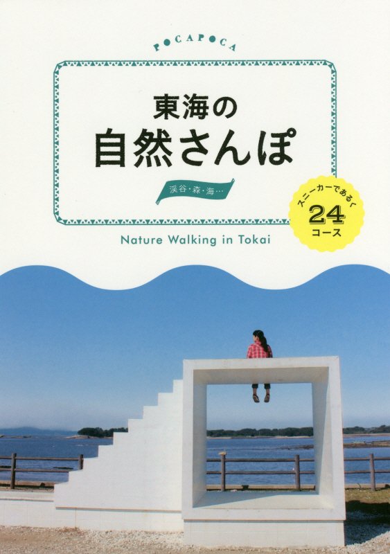 東海の自然さんぽ　スニーカーであるく２４コース　　（ＰＯＣＡＰＯＣＡ）