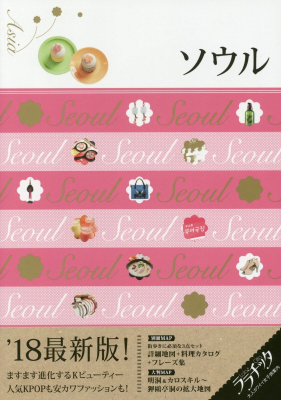 ソウル　’１８最新版　（ララチッタ：大人カワイイ女子旅案内　アジア）