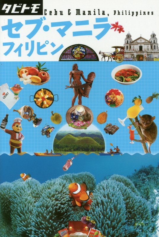 セブ・マニラ　フィリピン　〔２０１７〕　（タビトモ　アジア）