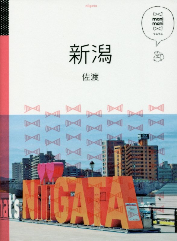 新潟　佐渡　　（マニマニ　中部）