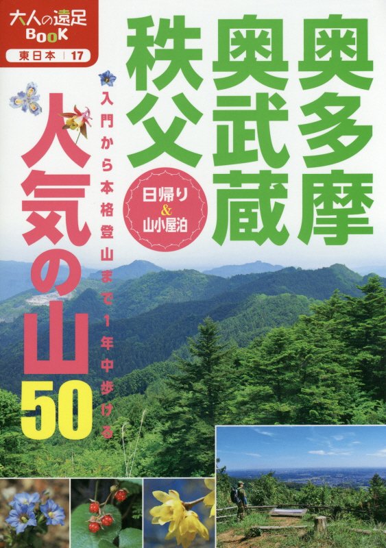 奥多摩・奥武蔵・秩父人気の山５０　日帰り＆山小屋泊　〔２０１７〕　（大人の遠足ＢＯＯＫ　東日本）