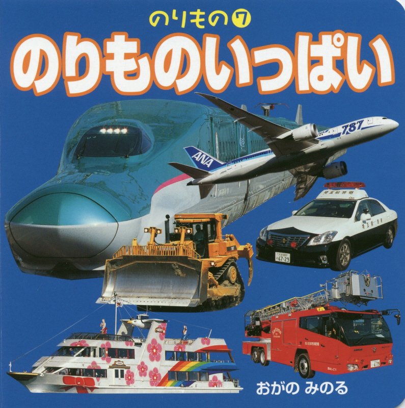 のりものいっぱい　　（のりもの）