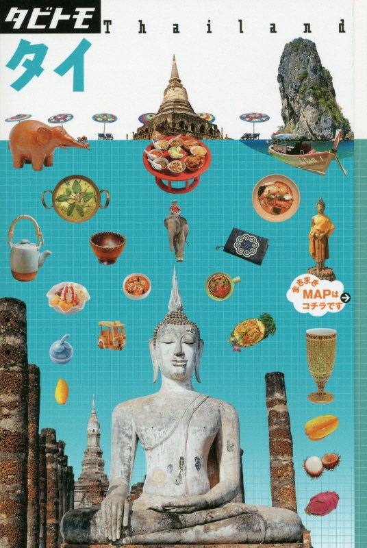 タイ　〔２０１７〕　（タビトモ　アジア）