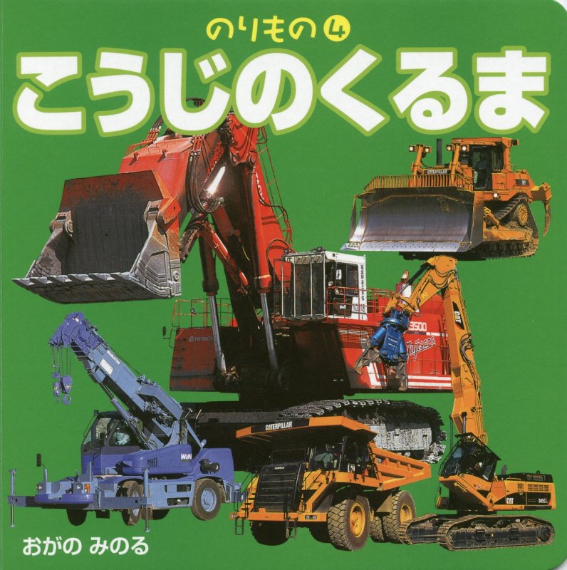 こうじのくるま　　（のりもの）