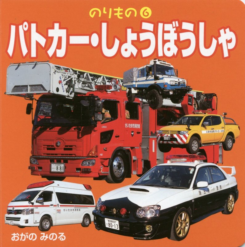 パトカー・しょうぼうしゃ　　（のりもの）