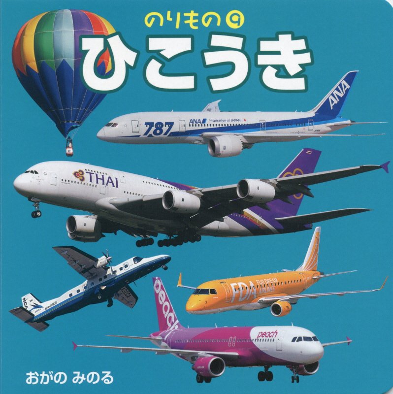 ひこうき　　（のりもの）