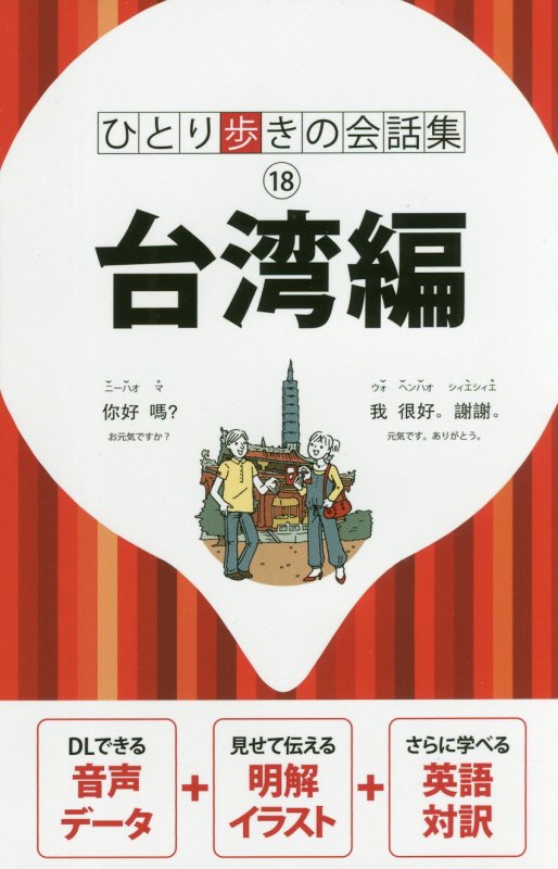 台湾編　〔２０１７〕　（ひとり歩きの会話集　１８）