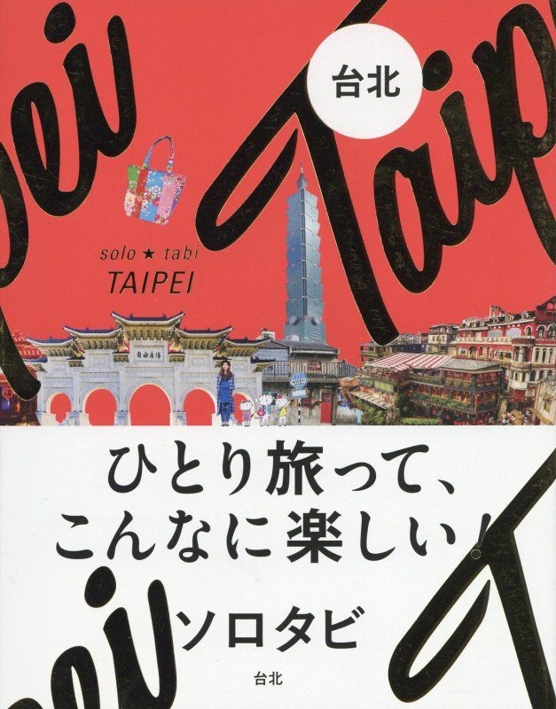 ソロタビ台北　ひとり旅って、こんなに楽しい！　〔２０１８〕