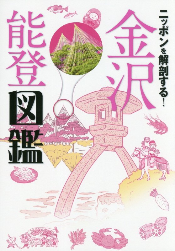 ニッポンを解剖する！金沢能登図鑑　
