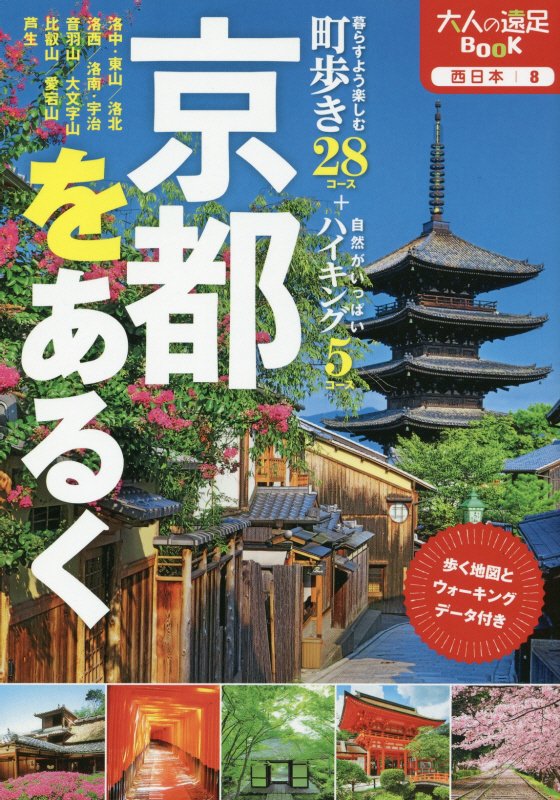 京都をあるく　〔２０１８〕　（大人の遠足ＢＯＯＫ　西日本）