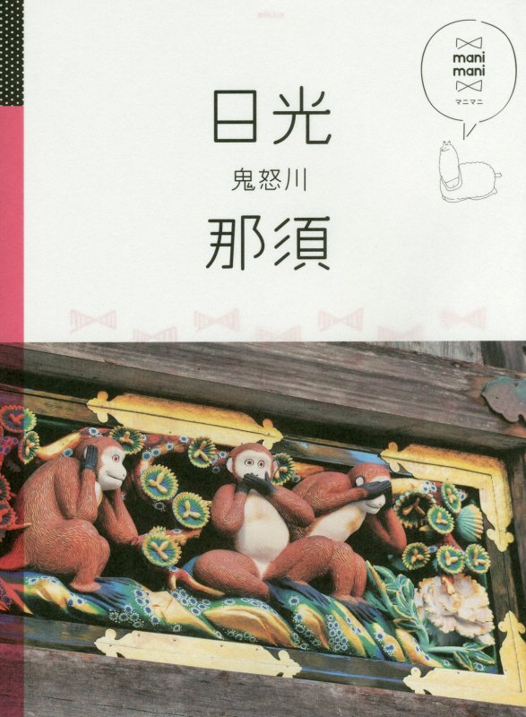 日光　那須　鬼怒川　〔２０１８〕　（マニマニ　関東）