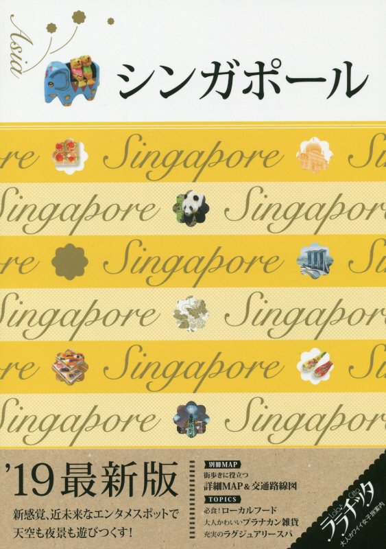 シンガポール　’１９最新版　（ララチッタ：大人カワイイ女子旅案内　アジア）