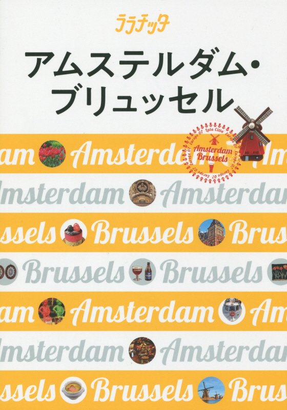 アムステルダム・ブリュッセル　〔２０１８〕　（ララチッタ：大人カワイイ女子旅案内　ヨーロッパ）