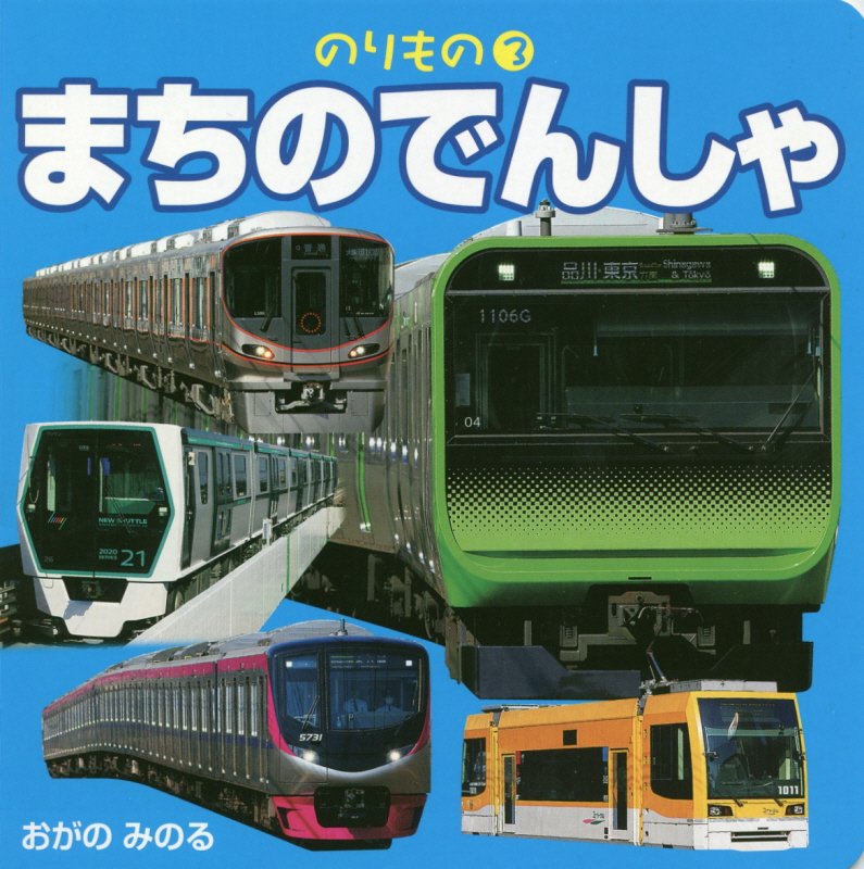 まちのでんしゃ　　（のりもの）