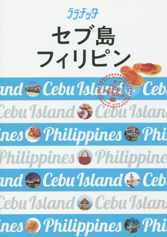 セブ島　フィリピン　　（ララチッタ　アジア）