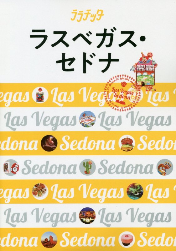 ラスベガス・セドナ　〔２０１８〕　（ララチッタ：大人カワイイ女子旅案内　アメリカ）