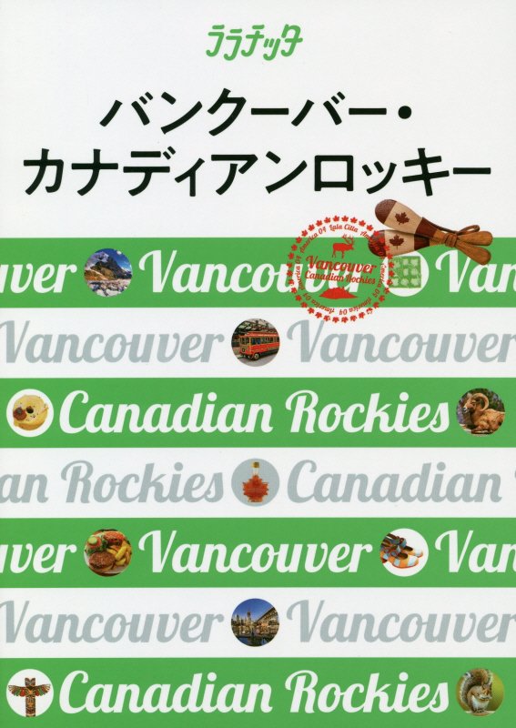 バンクーバー・カナディアンロッキー　〔２０１８〕　（ララチッタ：大人カワイイ女子旅案内　アメリカ）