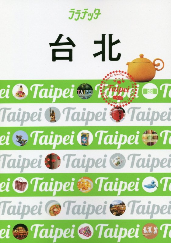 台北　〔２０１８－２〕　（ララチッタ：大人カワイイ女子旅案内　アジア）