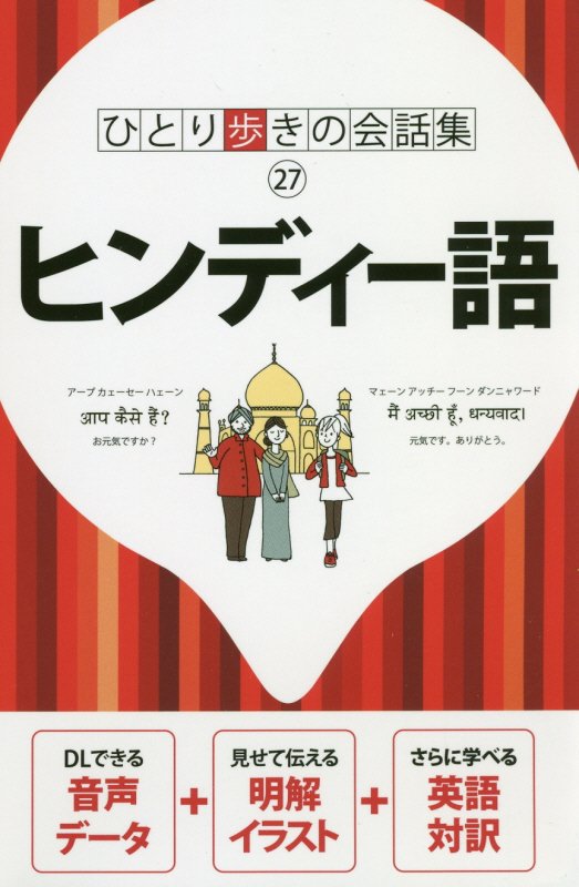 ヒンディー語　　（ひとり歩きの会話集）