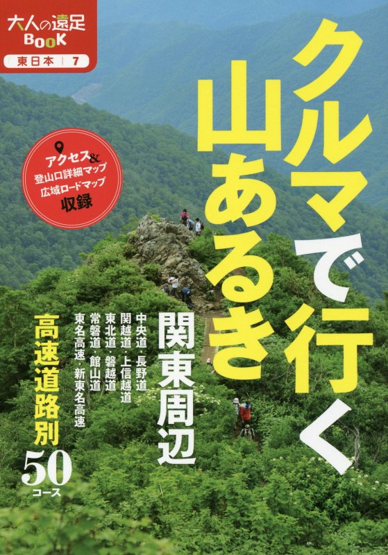 クルマで行く山あるき　関東周辺　〔２０１８〕　（大人の遠足ＢＯＯＫ　東日本）