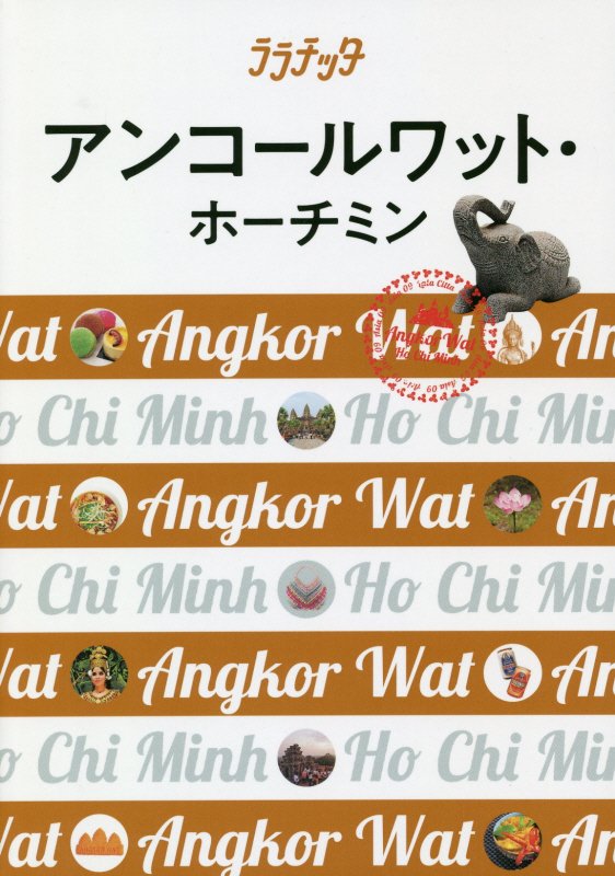 アンコールワット・ホーチミン　〔２０１８〕　（ララチッタ：大人カワイイ女子旅案内　アジア）