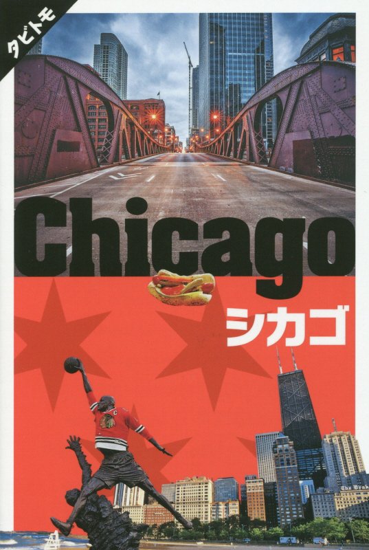 シカゴ　〔２０１９〕　（タビトモ　アメリカ）