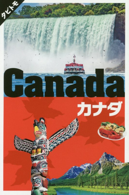 カナダ　　（タビトモ　アメリカ）