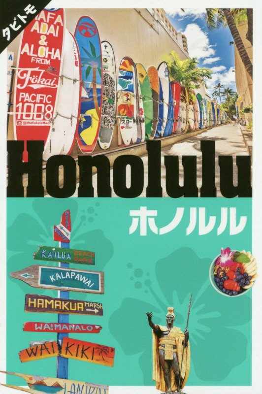ホノルル　〔２０１９〕　（タビトモ　太平洋）