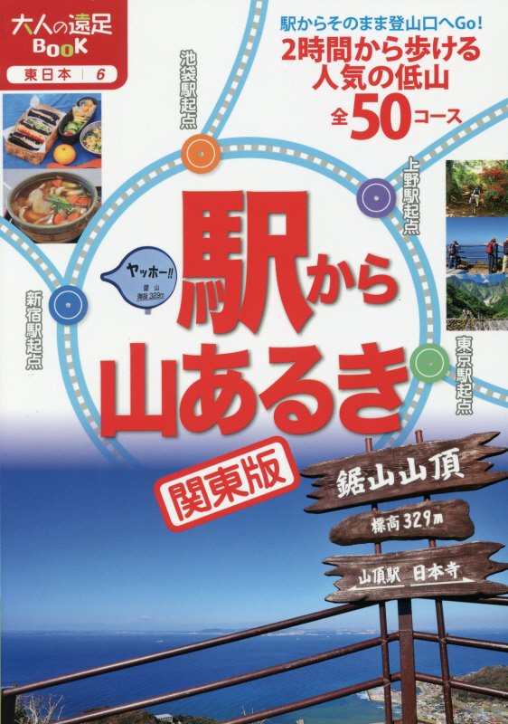 駅から山あるき関東版　〔２０１９〕　（大人の遠足ＢＯＯＫ　東日本）