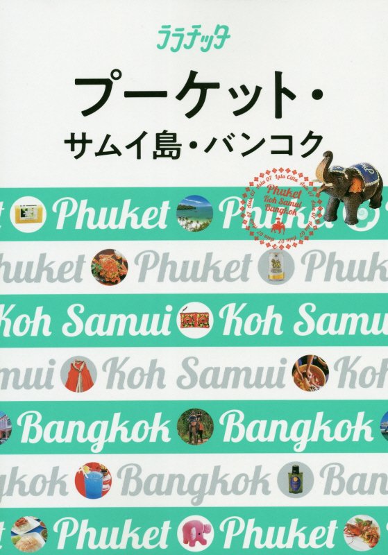 プーケット・サムイ島・バンコク　〔２０１９〕　（ララチッタ　アジア）