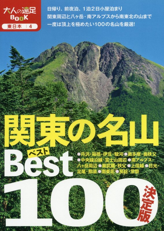 関東の名山ベスト１００　決定版　〔２０１９〕　（大人の遠足ＢＯＯＫ　東日本）