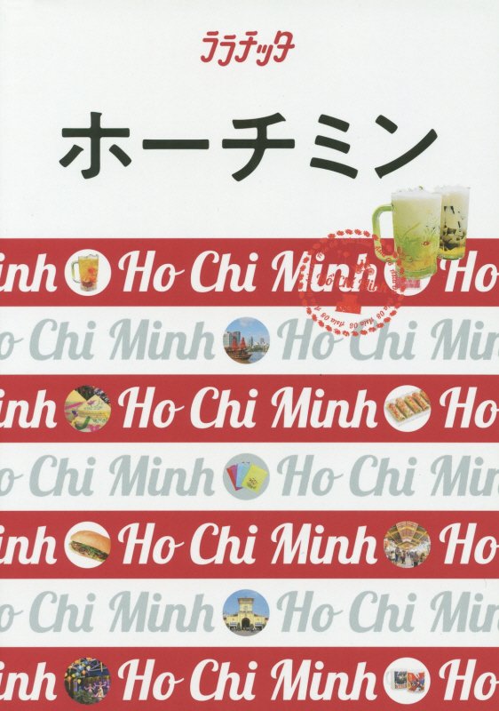 ホーチミン　〔２０２０〕　（ララチッタ　アジア）