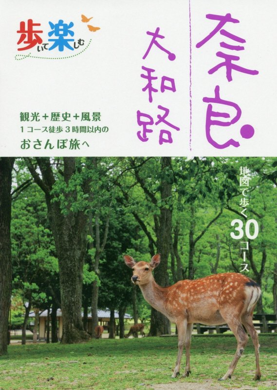 歩いて楽しむ奈良　大和路　〔２０２０〕